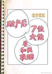 破产后我的七位死对头要和我联姻封面