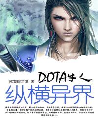 DOTA牛人纵横异界封面