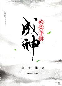 （穿书）成神修炼手册封面